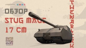 StuG Maus 17 cm 🔴 ЛУЧШЕ Jagdpanzer E 100, НО ВСЁ РАВНО НЕ ТО 🔴 МИР ТАНКОВ