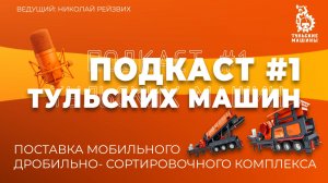ПОДКАСТ ТМ #1- Реальная эксплуатация и поставка мобильного дробильно-сортировочного комплекса