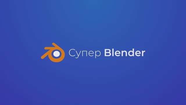 1.4 Навигация в окне 3d вида