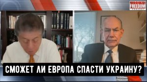 Профессор Джон Миршаймер: сможет ли Европа спасти Украину?