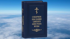 ИУДЫ  СВЯТОГО АПОСТОЛА СОБОРНОЕ ПОСЛАНИЕ, БИБЛИЯ, НОВЫЙ ЗАВЕТ, СИНОДАЛЬНЫЙ ПЕРЕВОД