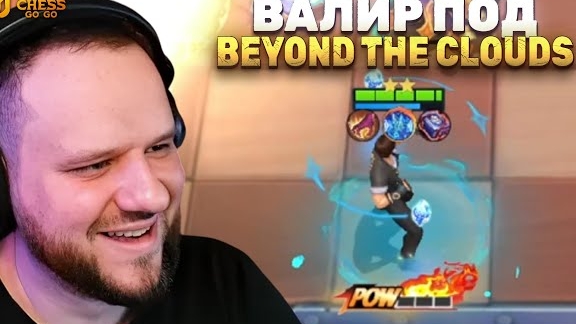 ВАЛИР ПОД BEYOND THE CLOUDS - Magic Chess: Go Go