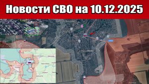 Последние новости с фронта СВО и карта боевых действий на Украине сегодня 10 декабря 2025 года