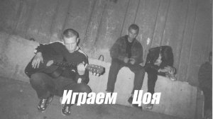 сПутник Аудио - Играем Цоя