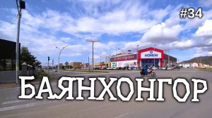 34. Баянхонгор, середина моего пути по Монголии!