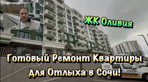 Полностью Готовый Ремонт с Мебелью в ЖК Оливия в Сочи❗