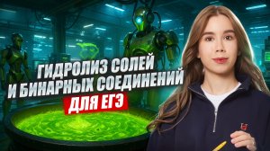 Гидролиз солей и бинарных соединений для ЕГЭ по химии  | Умскул