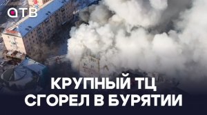 Крупный ТЦ сгорел в Бурятии. Репортаж с места ЧП