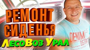 Ремонт сиденье на грузовике Урал Лесовоз
