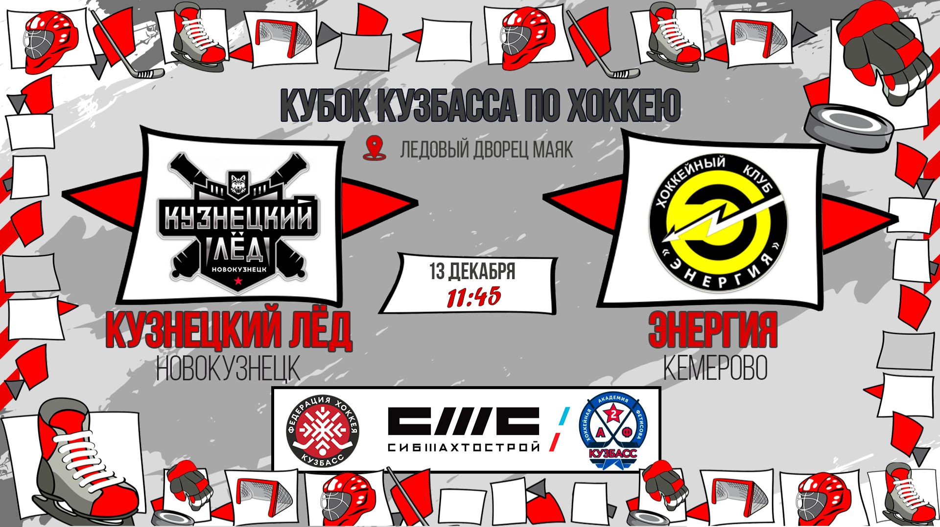 13.12.2025г. КУЗНЕЦКИЙ ЛЕД (Новокузнецк)-ЭНЕРГИЯ (Кемерово). КУБОК КУЗБАССА. Юноши 2015 г.р.