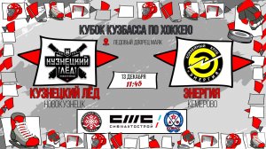 13.12.2025г. КУЗНЕЦКИЙ ЛЕД (Новокузнецк)-ЭНЕРГИЯ (Кемерово).  КУБОК КУЗБАССА. Юноши  2015 г.р.