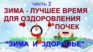 2.Зима-лучшее время для оздоровления почек. Ван Юймэй