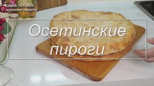Осетинский пирог с картофелем и сыром