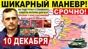 Шикарно! Пролом к Славянску! Северск ВСЁ! Крах у Константиновки Гуляйполе. Военные сводки 10.12.2025