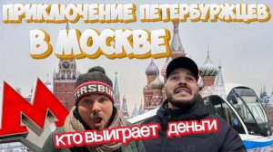 Приключение петербуржцев в Москве: кто выиграет деньги