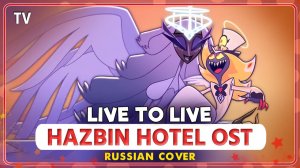 Hazbin Hotel OST (Live To Live) КАВЕР НА РУССКОМ ‪MarieBibika‬ и FelixFrey