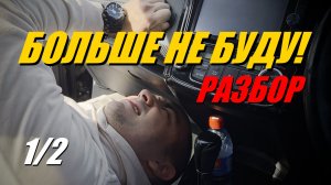 Первый перегон из Владивостока: НЕ ПОВТОРЯЙ! Наши ошибки, конфликты, проблемы  советы и лайфхаки 1/2