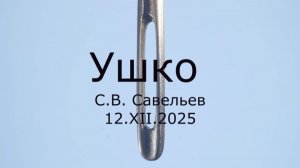 С.В. Савельев - Ушко