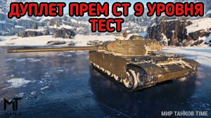 WORLD OF TANKS / СТРИМ МИР ТАНКОВ ТЕСТ ДУПЛЕТА