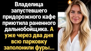 ИСТОРИИ ИЗ ЖИЗНИ/Владелица запустевшего придорожного кафе приютила раненого дальнобойщика. Два дня с