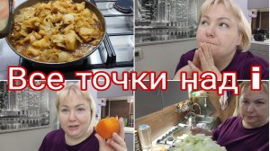 10-12-2025 Не хочу распускать слухи * Про вес * Вспомнила чабанский суп * Хурма после разморозки