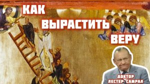 Доктор Лестер Самралл - Величайшее Послание О Вере, Которое Когда-Либо Проповедовалось! — сделано в