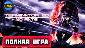Terminator 2D: NO FATE# Нет судьбы, Полное прохождение(2025)