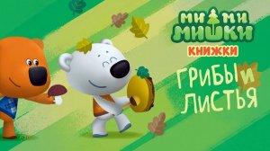 Ми-ми-мишки ｜ Грибы и листья ｜ Игры для малышей