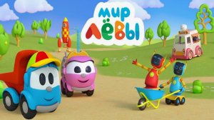 Лёва Грузовичок игра мультик для детей развивающие Мир Лёвы