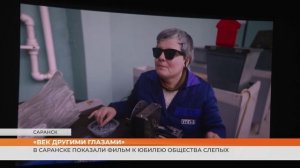 В Саранске показали фильм «Век другими глазами» к юбилею общества слепых