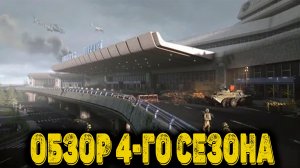 Arena Breakout Infinite  - Обзор 4 сезона