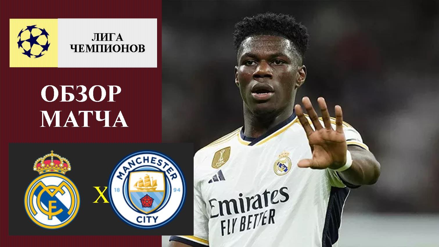Реал Мадрид - Манчестер Сити обзор матча