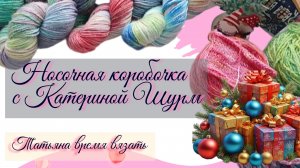 🧦🎁 Носочная коробочка 2026🎁🧦с Катериной Шурм. Видео вступление.