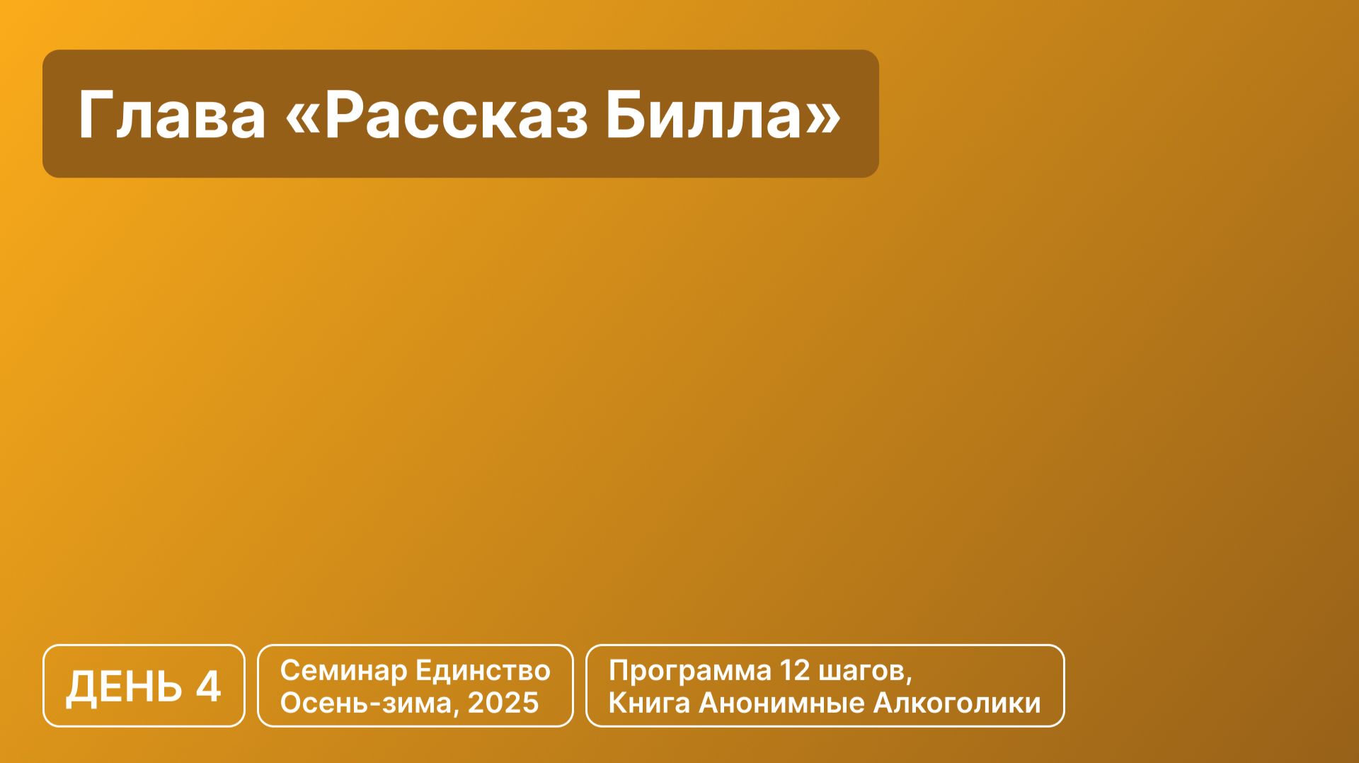 День 4 -  Глава «Рассказ Билла»