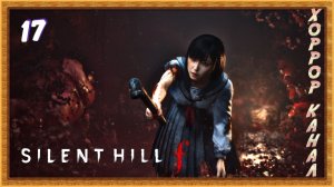 Заражённая Эбисугаока • SILENT HILL f прохождение (затерянный в тумане) #17