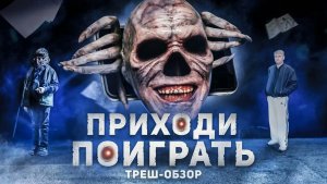 Приходи Поиграть - ТРЕШ ОБЗОР на фильм