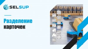 Разделение карточек