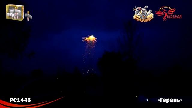 Летающий фейерверк РС1445 Герань