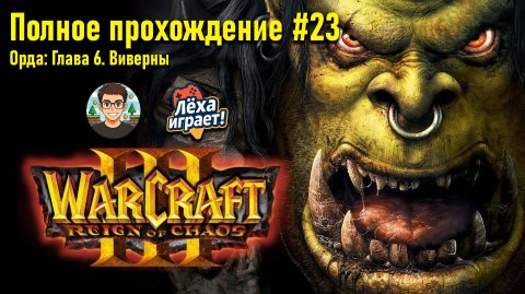 Орда: Глава 6. Виверны | ПОЛНОЕ ПРОХОЖДЕНИЕ WARCRAFT 3 #23