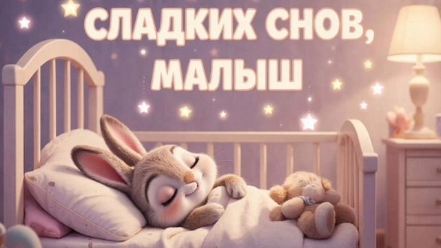 Колыбельная для малышей перед сном – Музыка для сна для малышей – Успокаивающие колыбельные