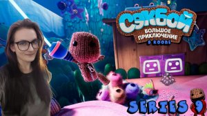 Sackboy A Big Adventure - Парное приключение - Серия 9