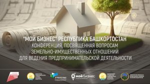 Конференция, посвященная вопросам земельно-имущественных отношений