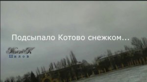 Подсыпало Котово снежком...
