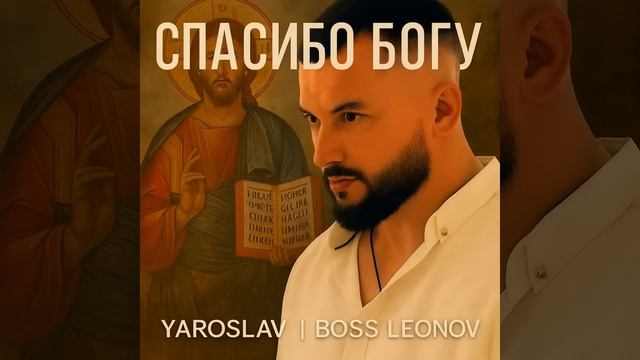 "Спасибо Богу" Ярослав Леонов