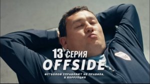 Офсайд / Offside 13 серия (Сериал, 1 сезон) 2025
