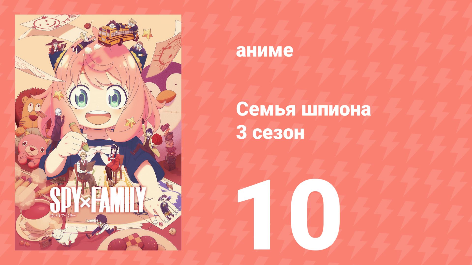 Семья шпиона 3 сезон 10 серия (аниме-сериал, 2025)
