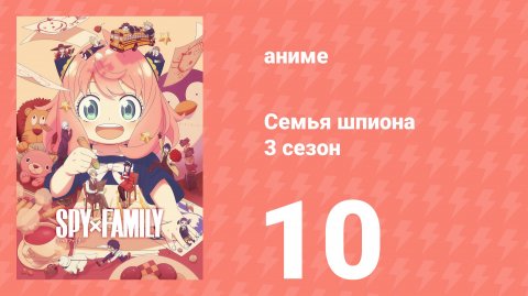 Семья шпиона 3 сезон 10 серия (аниме-сериал, 2025)