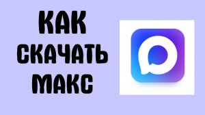 Как скачать макс