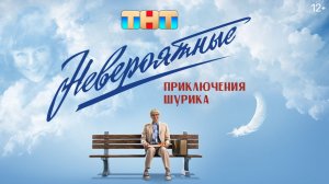 «Невероятные приключения Шурика» (2025) — Смотреть Полностью! Новая российская комедия