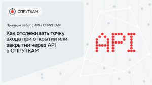Как отслеживать точку входа при открытии или закрытии через API в СПРУТКАМ